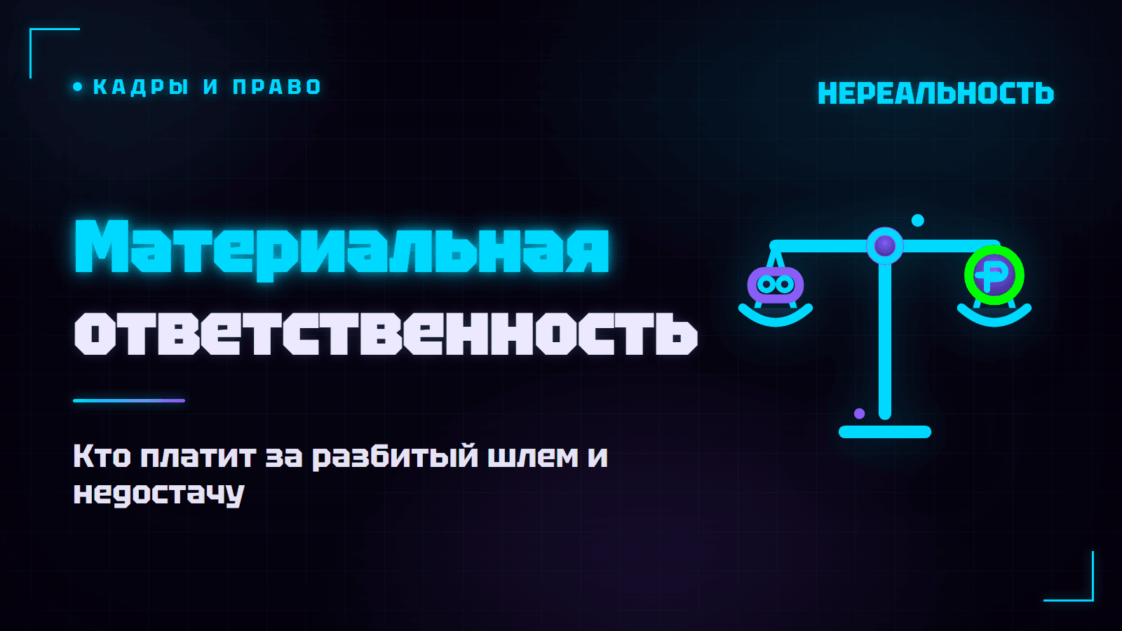 Материальная ответственность сотрудников VR-парка