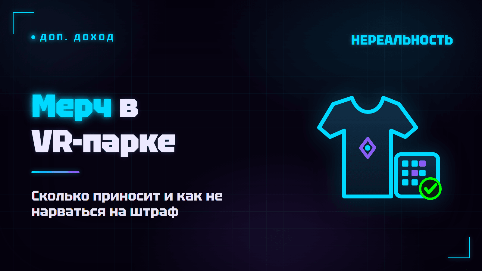 Мерч в VR-парке: доход или лишняя морока с маркировкой