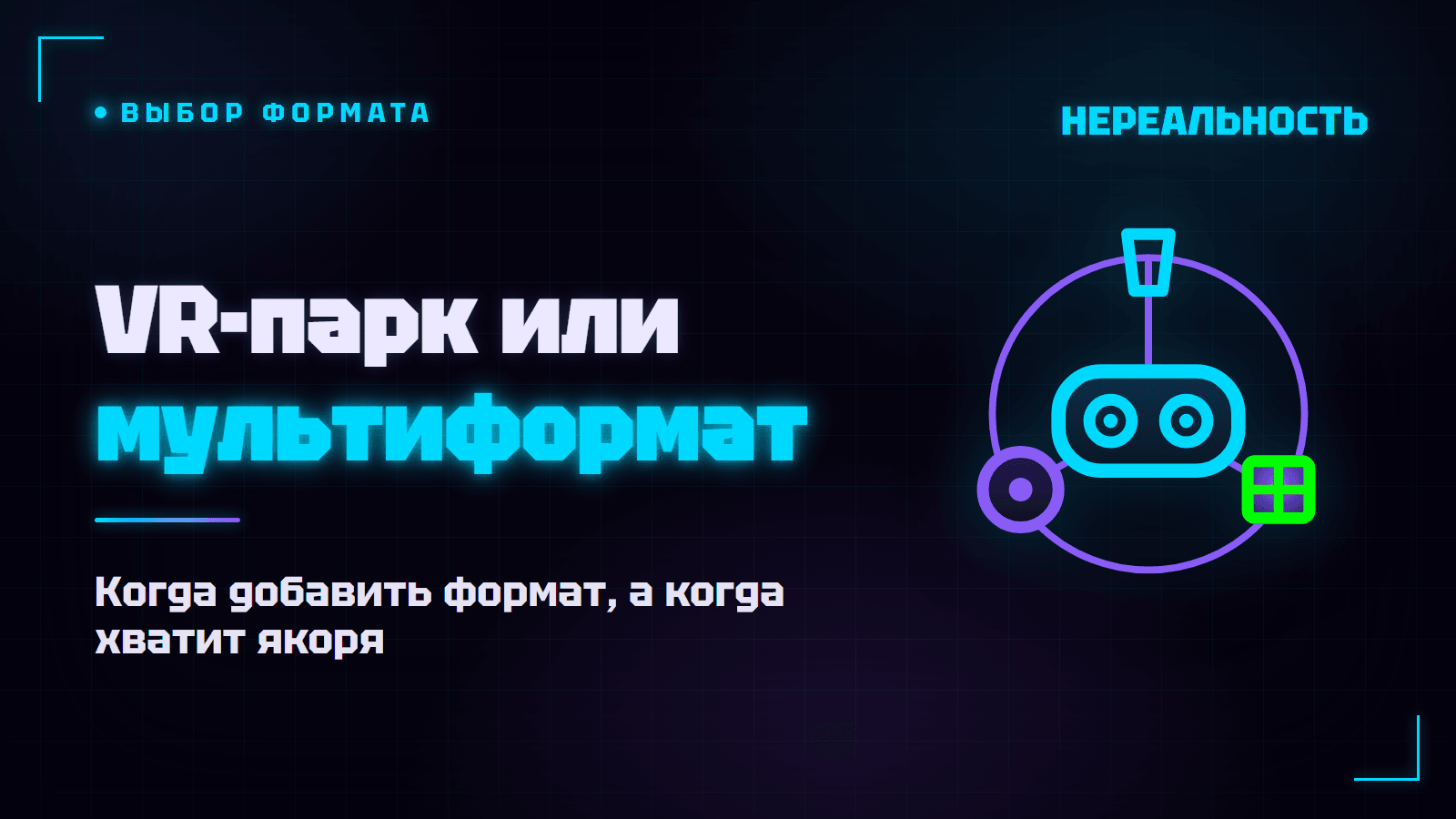 Мультиформатный центр или VR-парк: совмещать ли форматы