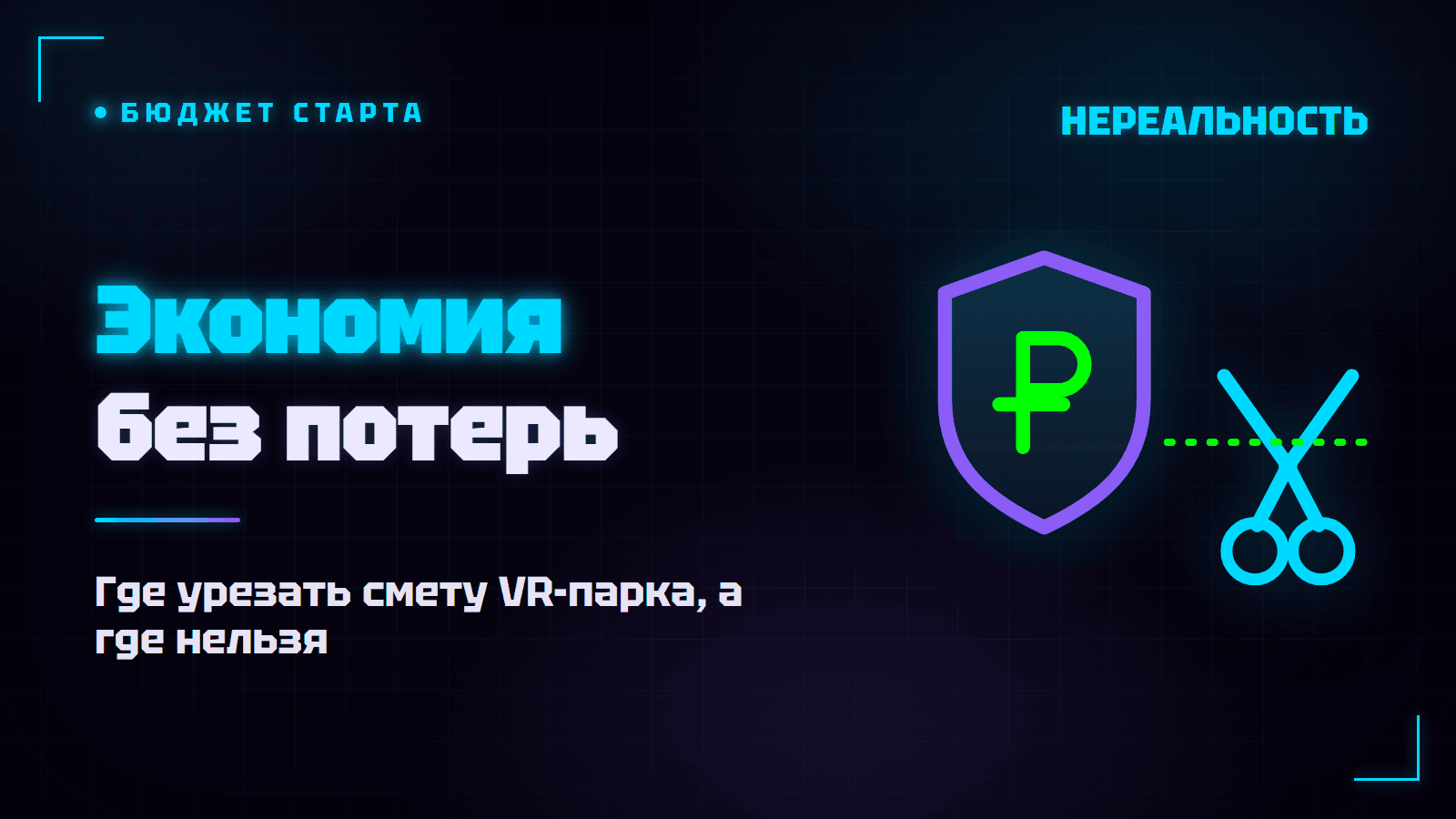 На чём сэкономить при открытии VR-парка, а на чём нельзя