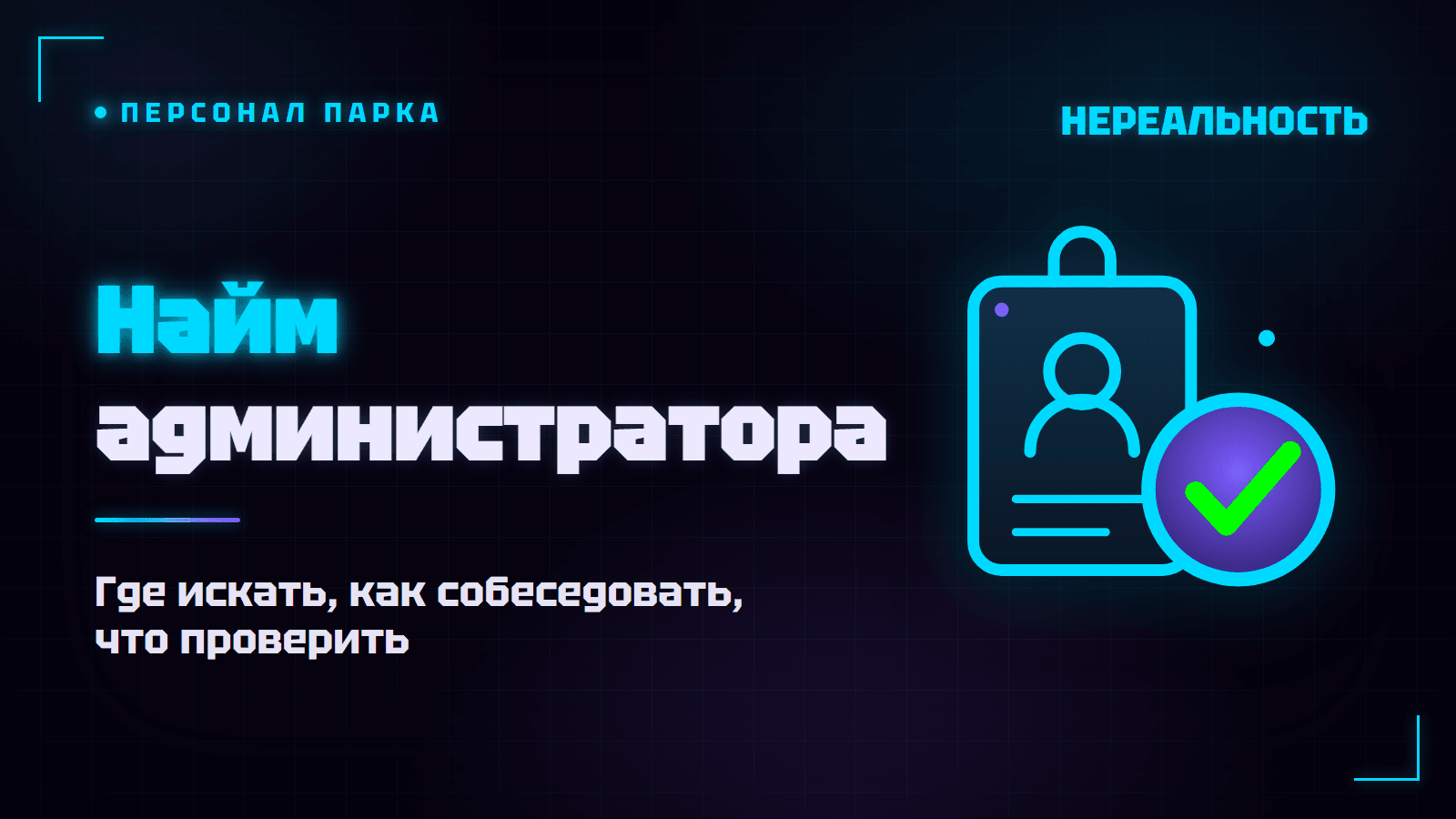 Как нанять администратора VR-парка: интервью и проверка перед сменой