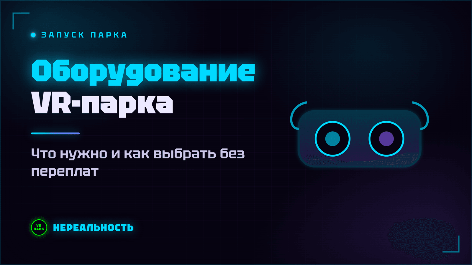 Оборудование для VR-парка: что нужно и как его выбрать