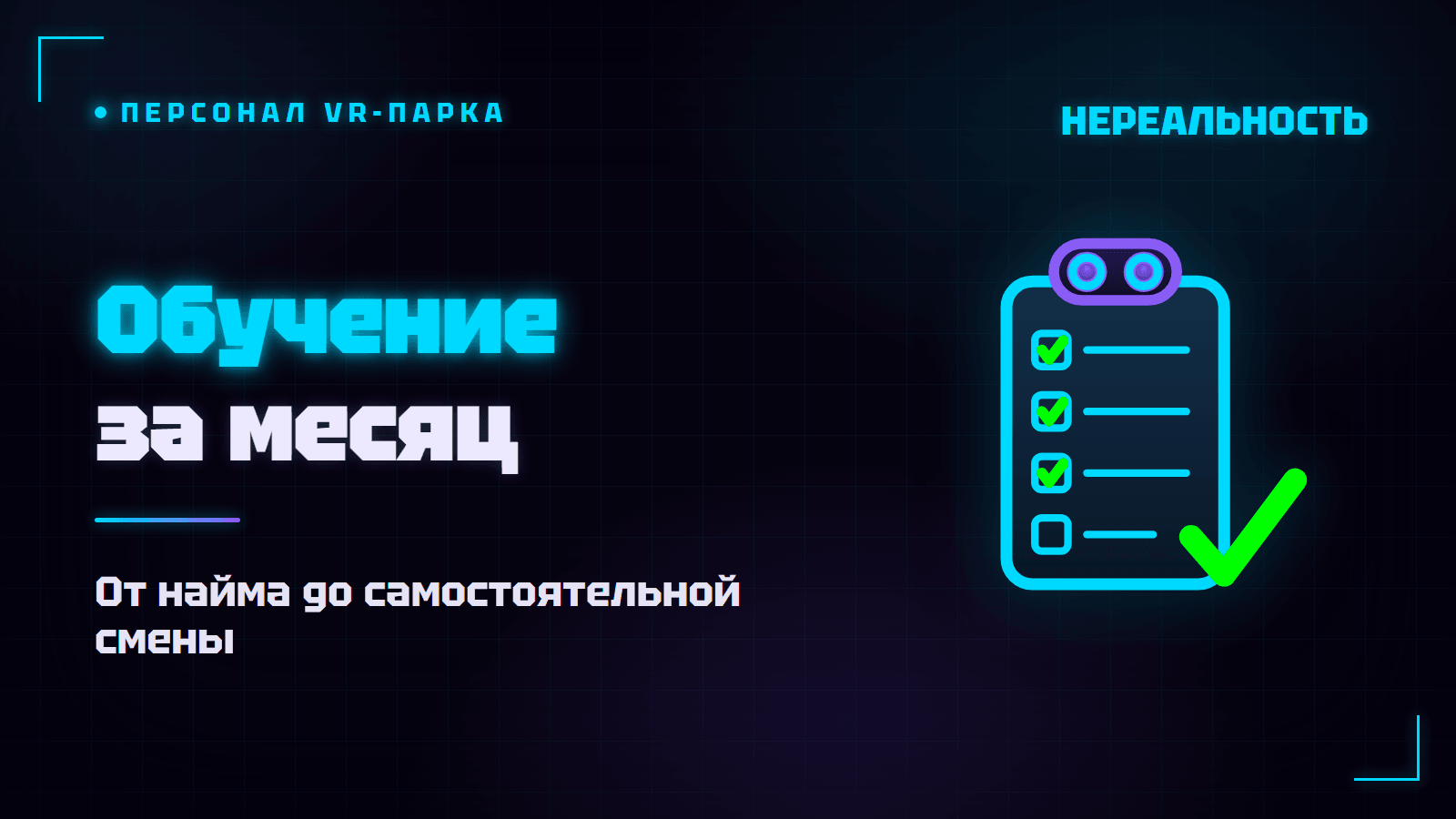 Обучение персонала VR-парка: от найма до самостоятельной смены