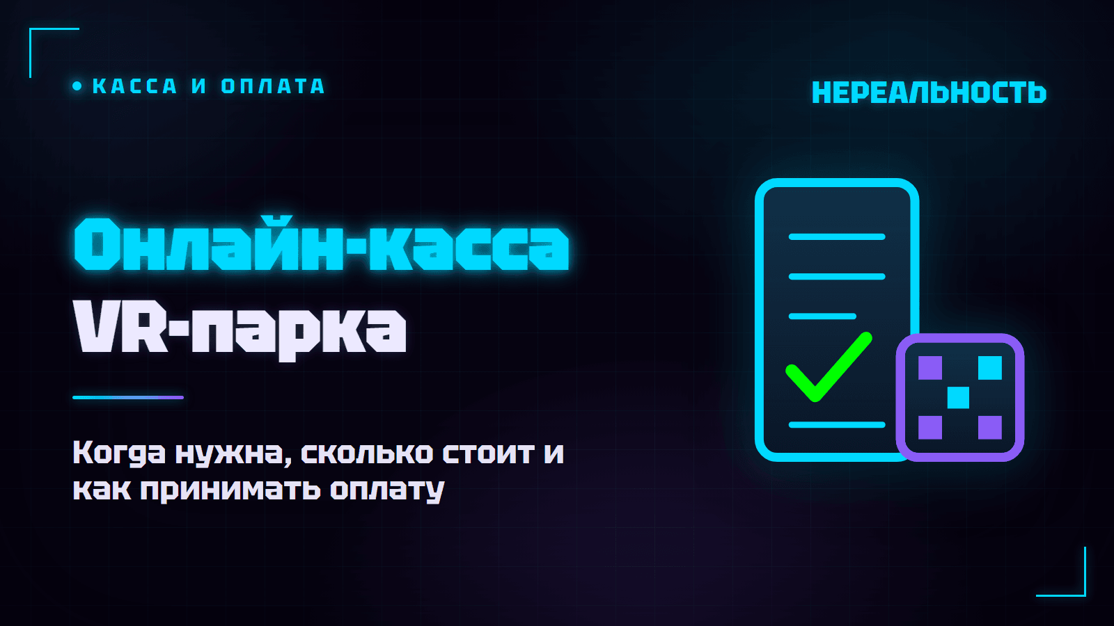 Онлайн-касса VR-парка: нужна ли и как принимать оплату