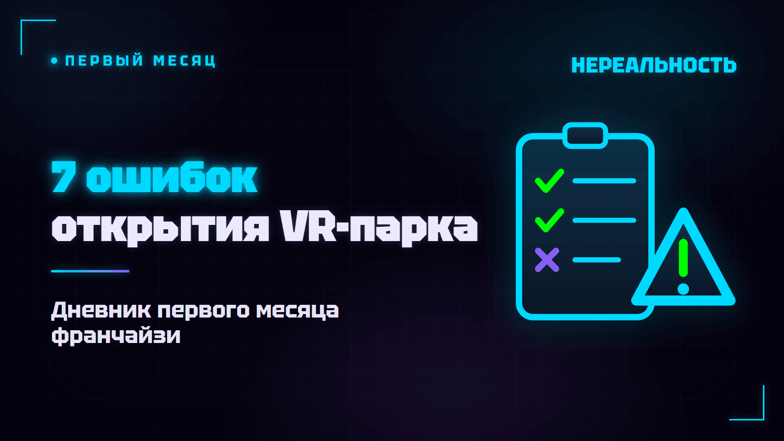 Ошибки при открытии VR-парка: дневник первого месяца