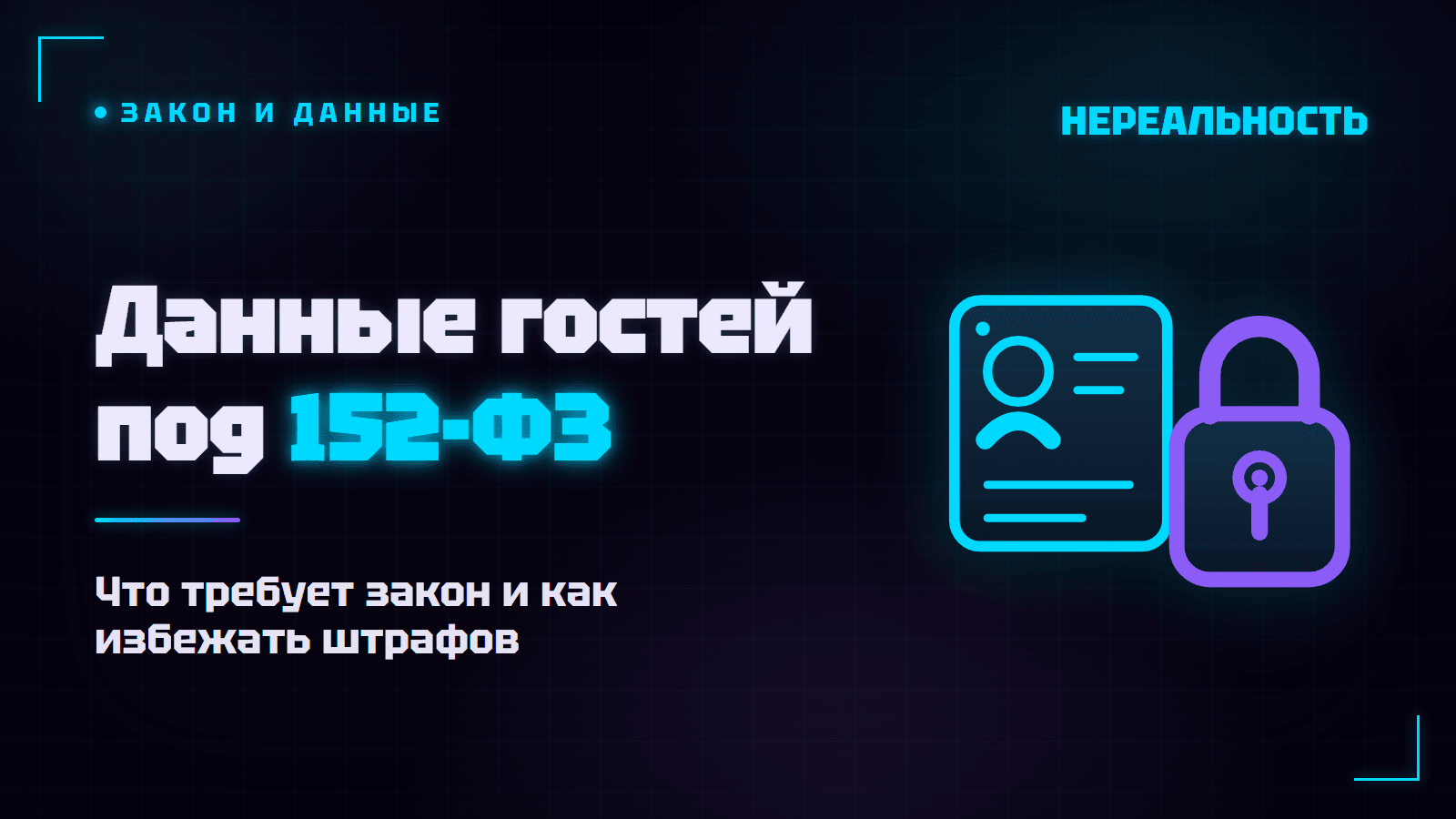 Персональные данные гостей VR-парка: закон, согласие и штрафы