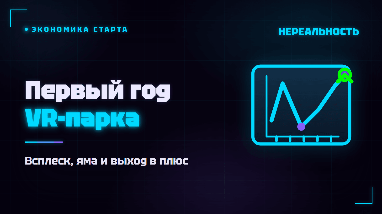 Первый год VR-парка по франшизе: чего ждать по месяцам