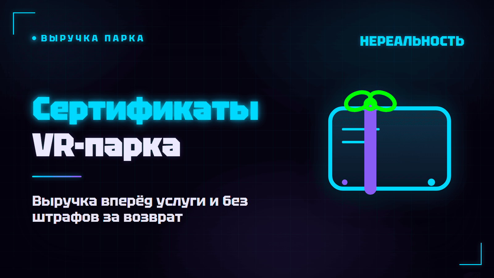 Подарочные сертификаты в VR-парке: выручка вперёд и без ловушек