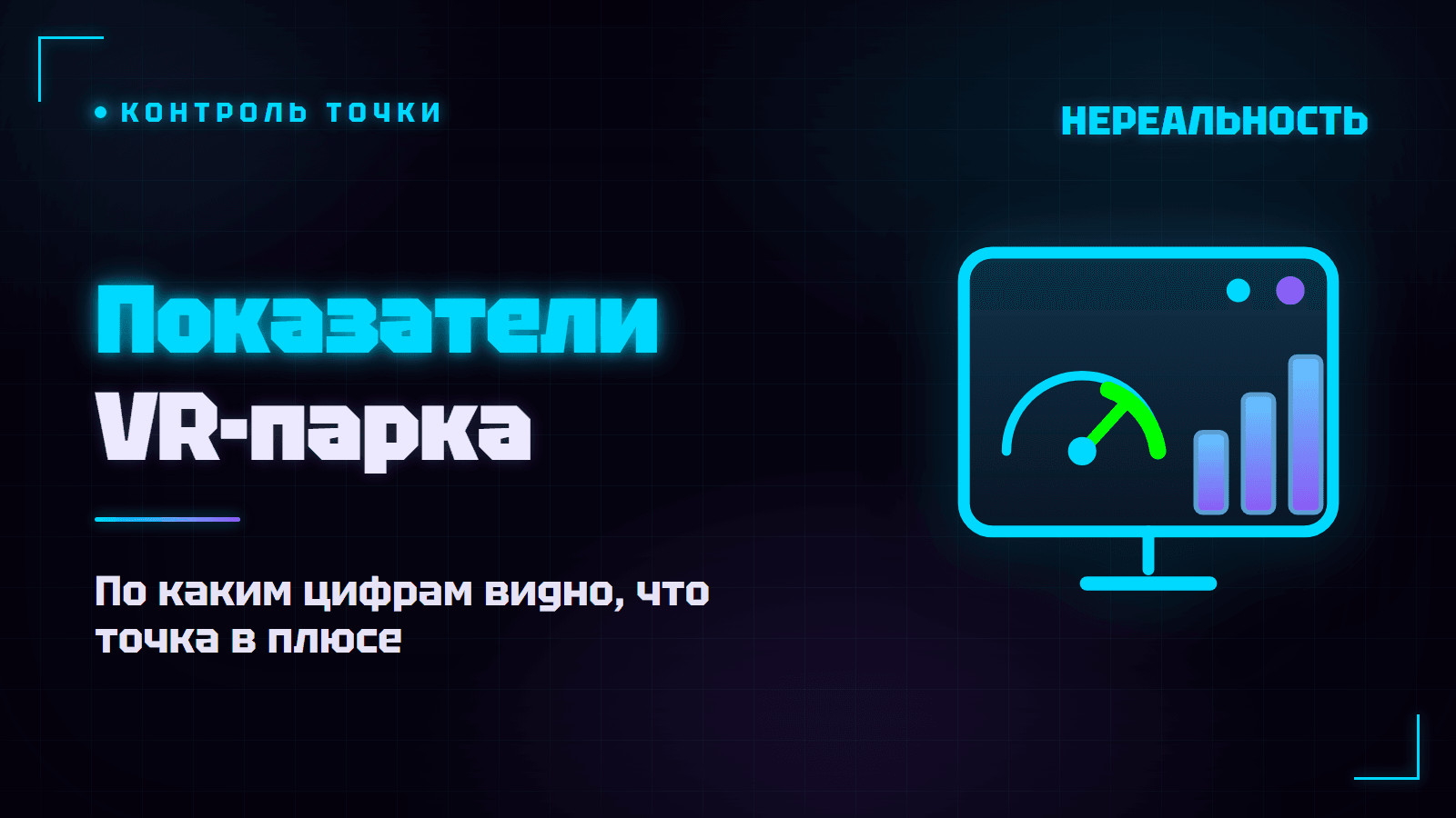 Показатели VR-парка: что отслеживать владельцу, чтобы не уйти в минус