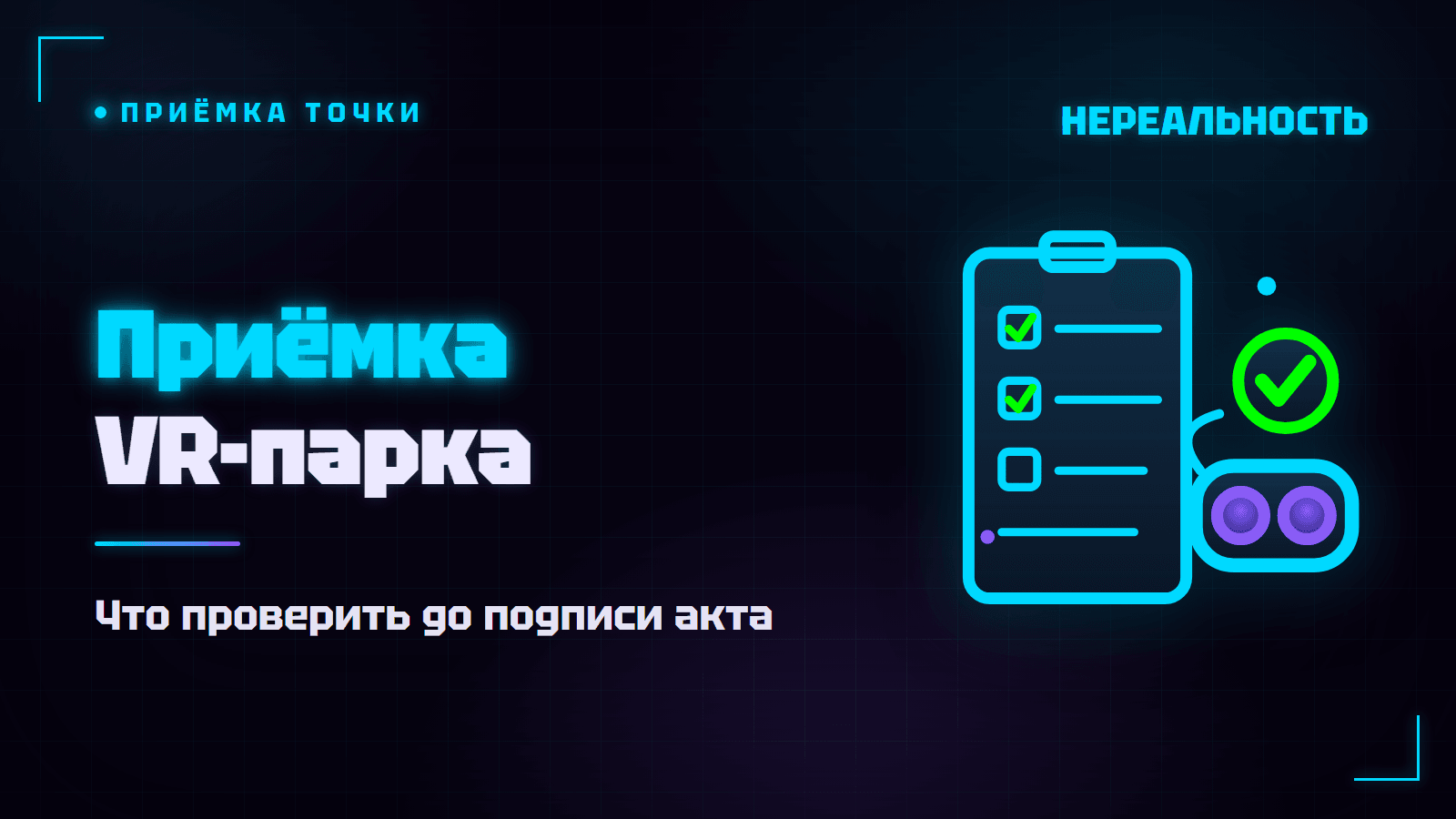 Приёмка VR-парка: чек-лист проверки у франчайзера