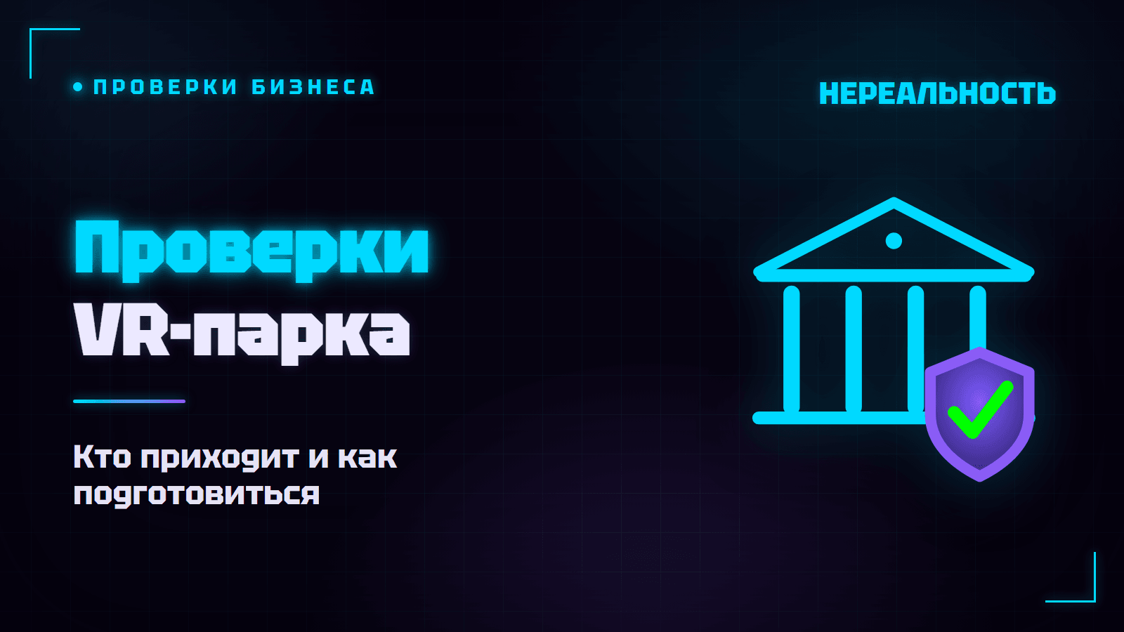 Проверки VR-парка: кто приходит и как к ним подготовиться