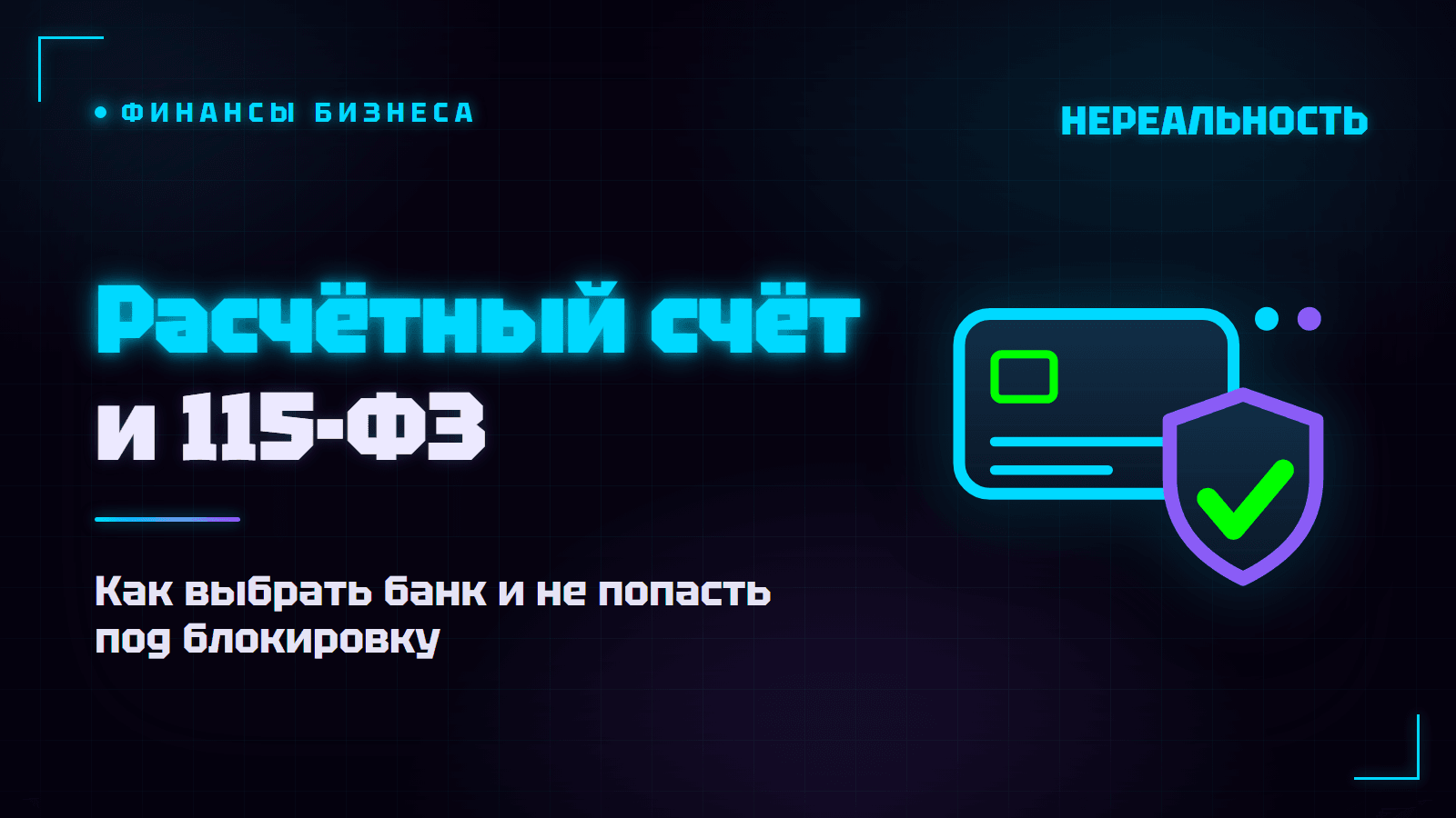 Расчётный счёт для бизнеса: как выбрать банк и не попасть под 115-ФЗ
