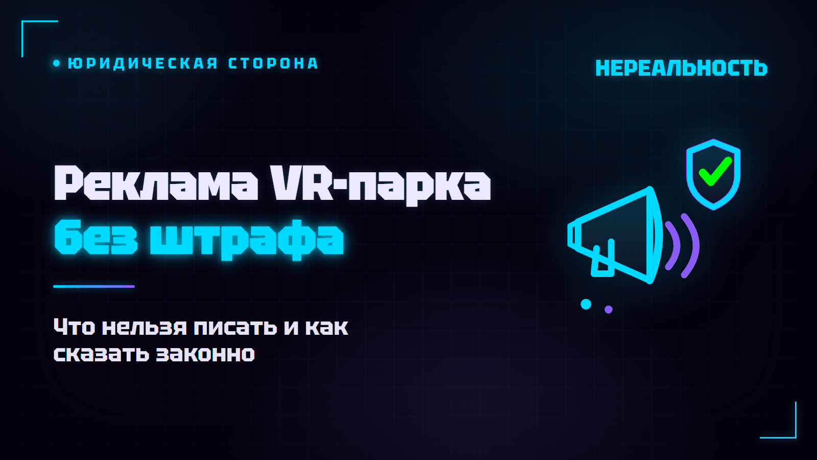 Реклама VR-парка: за какие формулировки штрафует ФАС