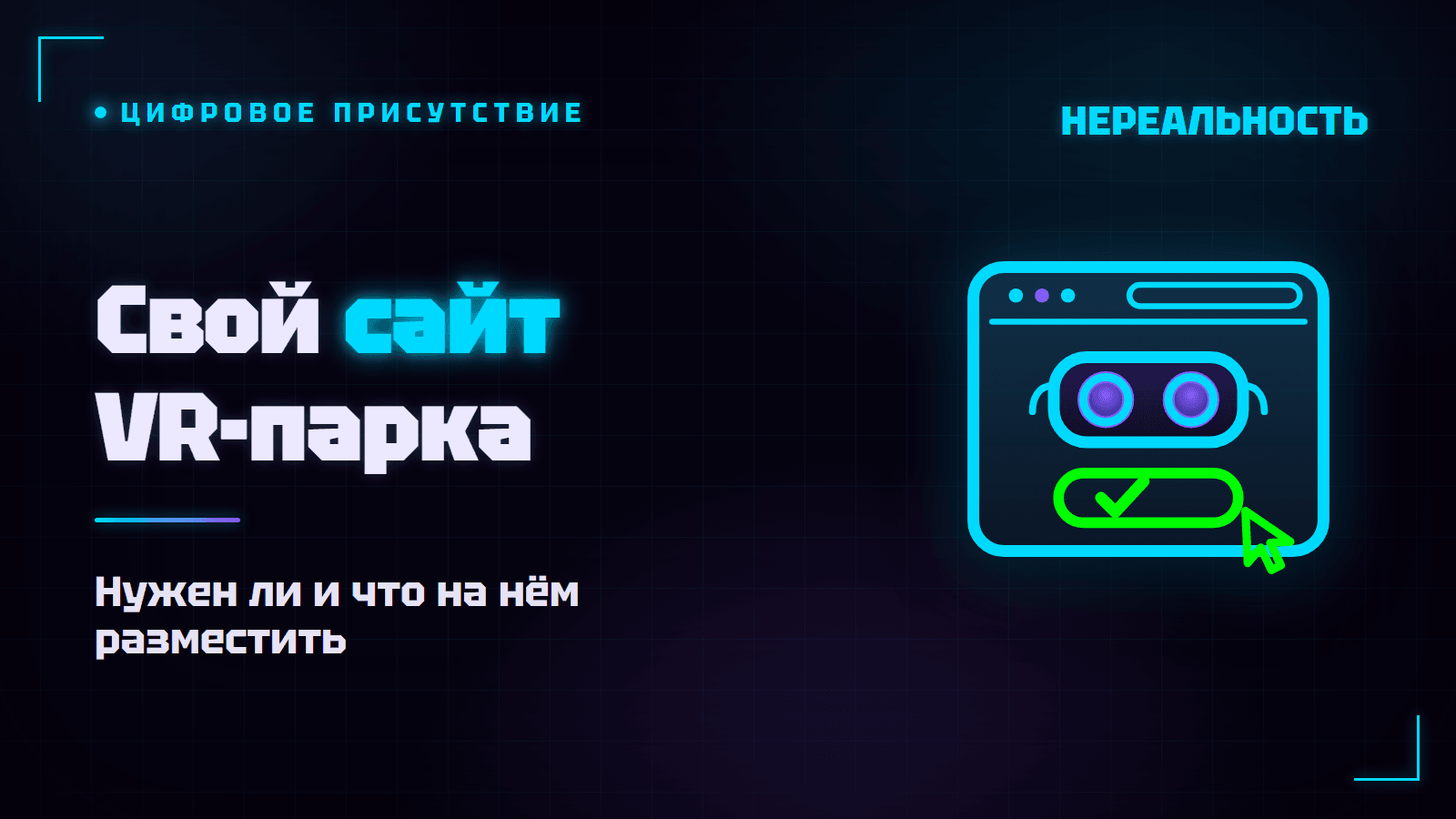 Сайт для VR-парка: нужен ли, что разместить и сколько стоит