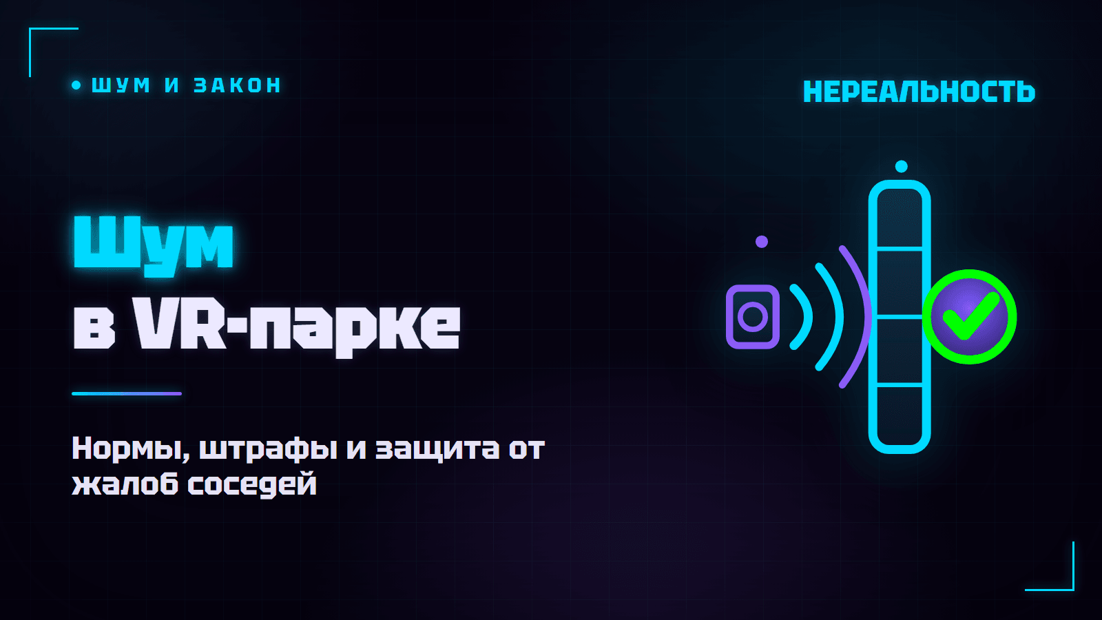 Шум в VR-парке: как не поругаться с соседями и не попасть на штраф