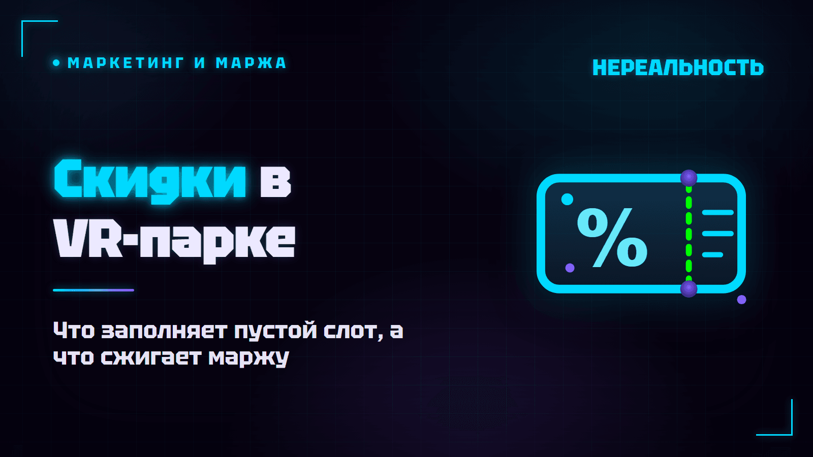 Скидки в VR-парке: где они работают, а где сжигают прибыль