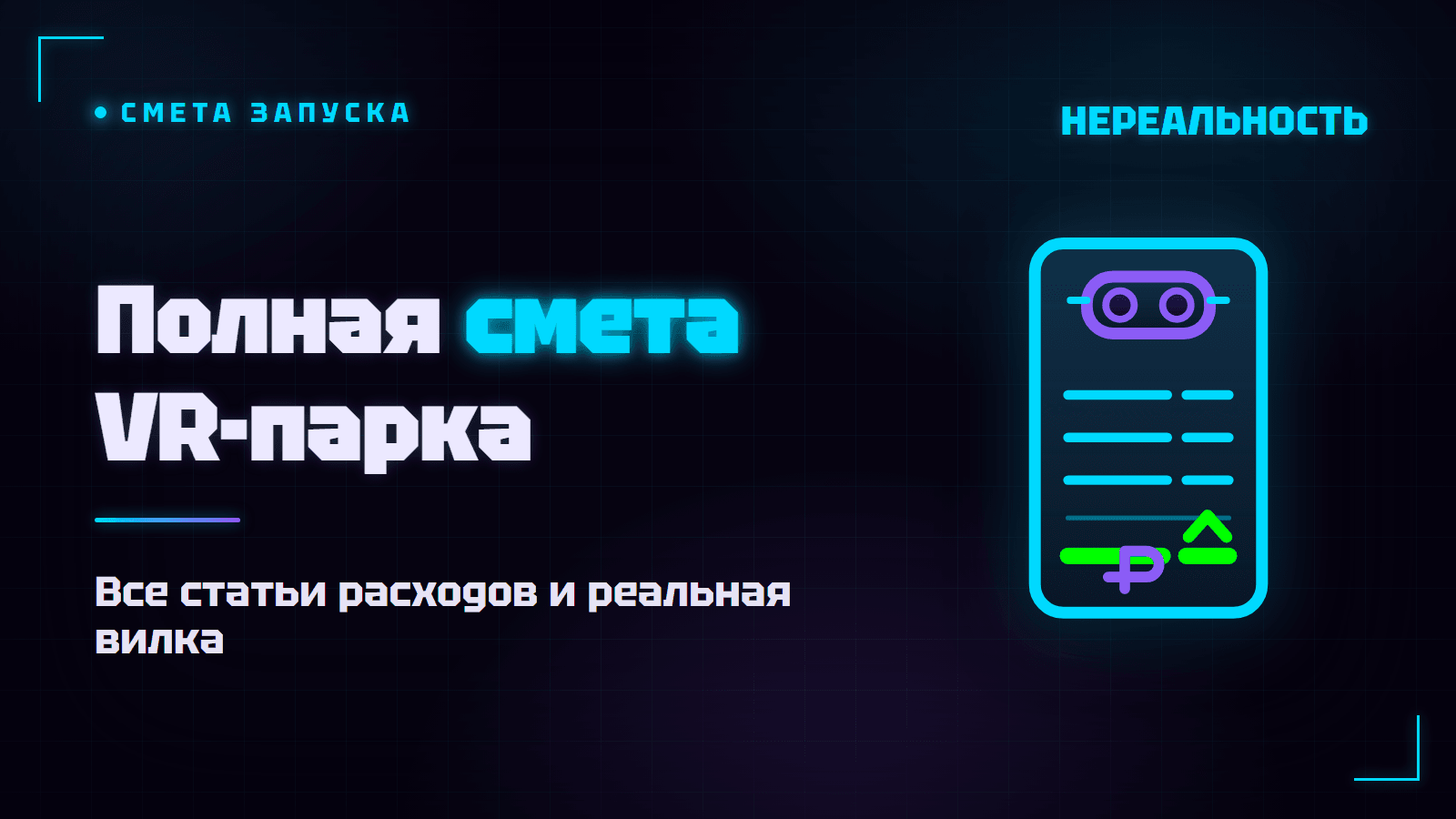 Сколько стоит открыть VR-парк в 2026: полная смета запуска
