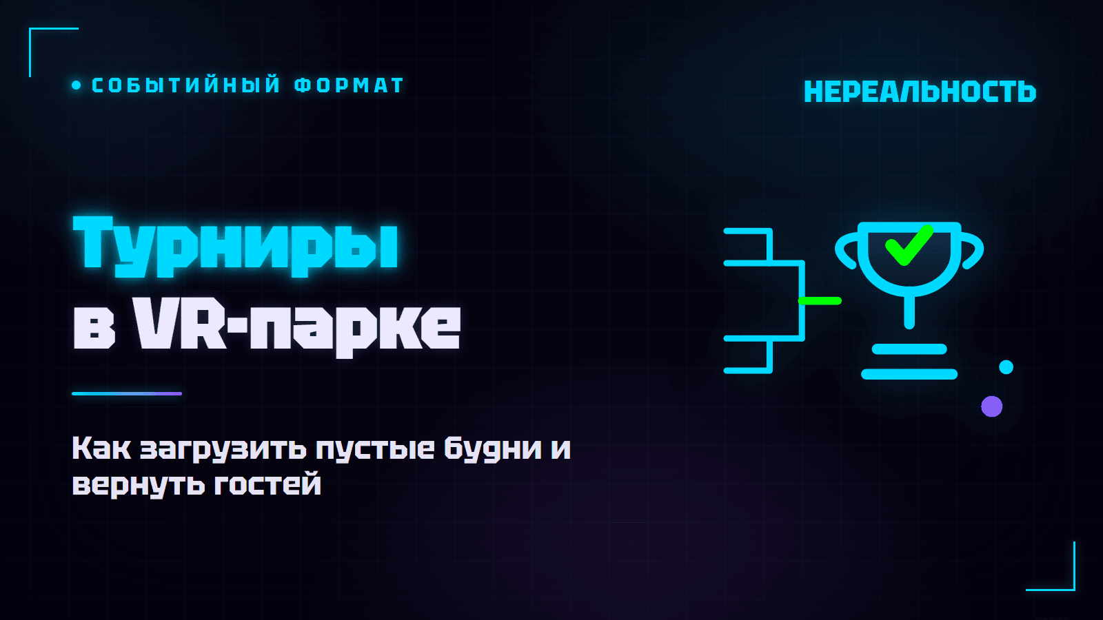 Турниры в VR-парке: как загрузить будни и вернуть гостей