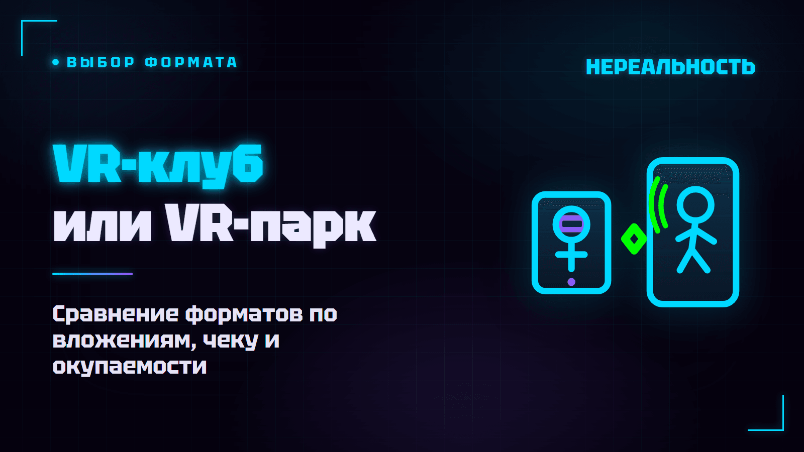 VR-клуб или VR-парк: чем отличаются форматы и что открывать