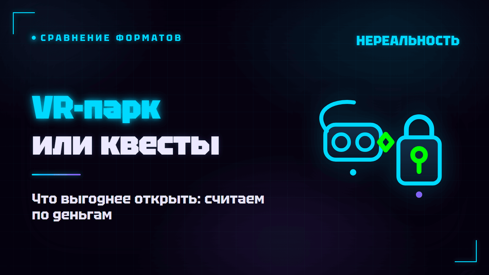 VR-парк или квесты: что выгоднее открыть по франшизе