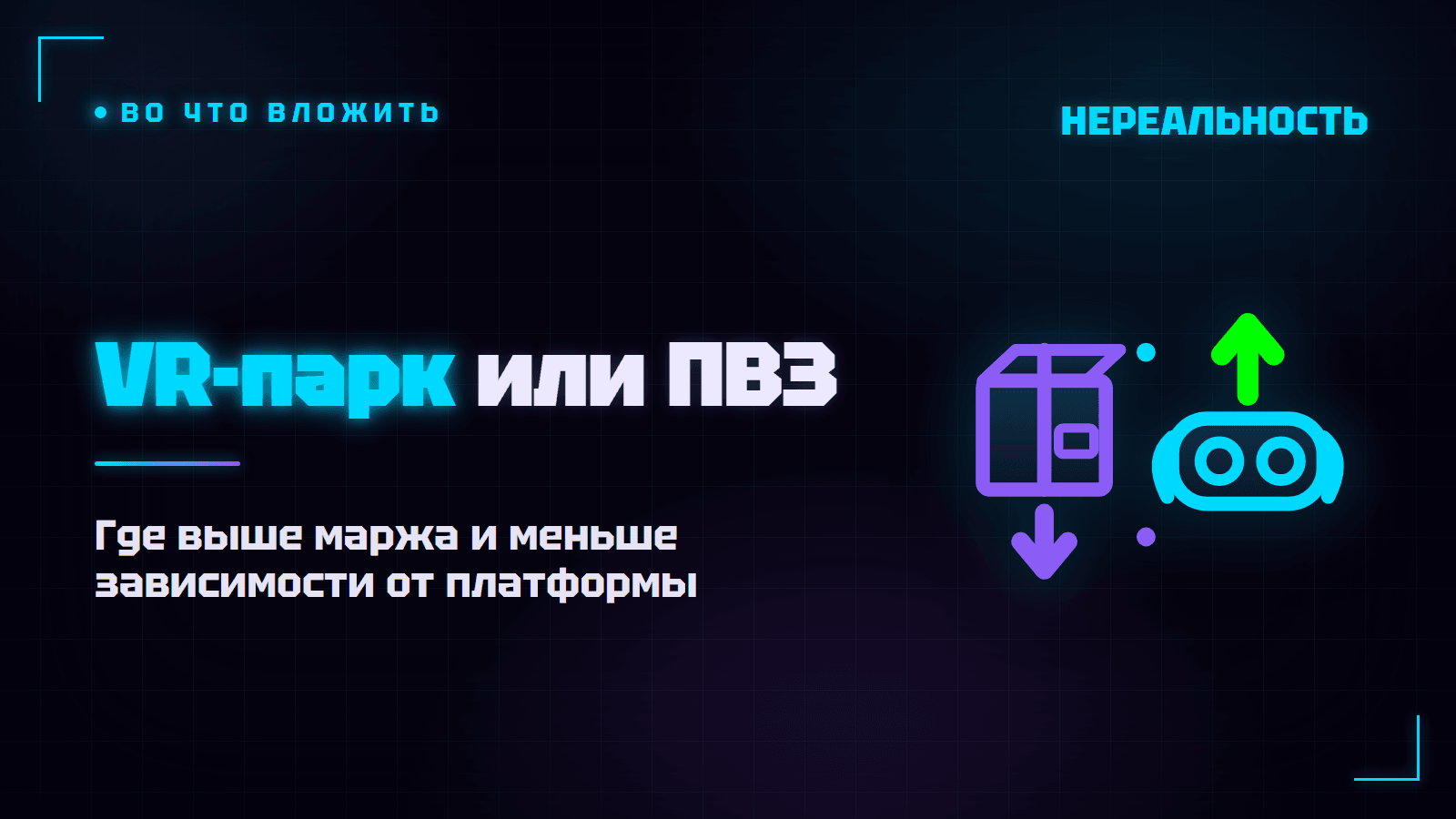 VR-парк или пункт выдачи заказов: что выгоднее в 2026