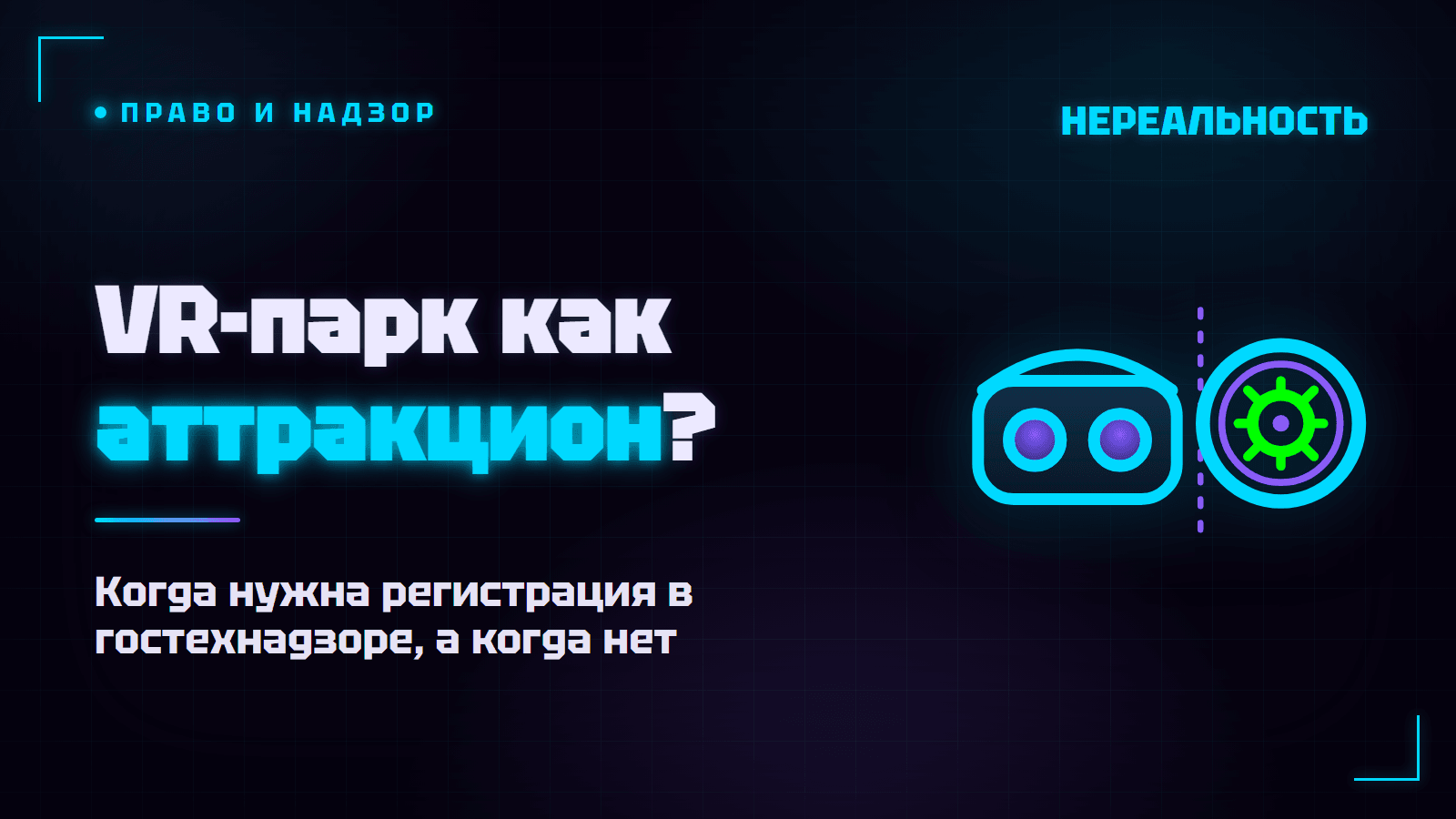 Нужно ли регистрировать VR-парк как аттракцион в 2026 году