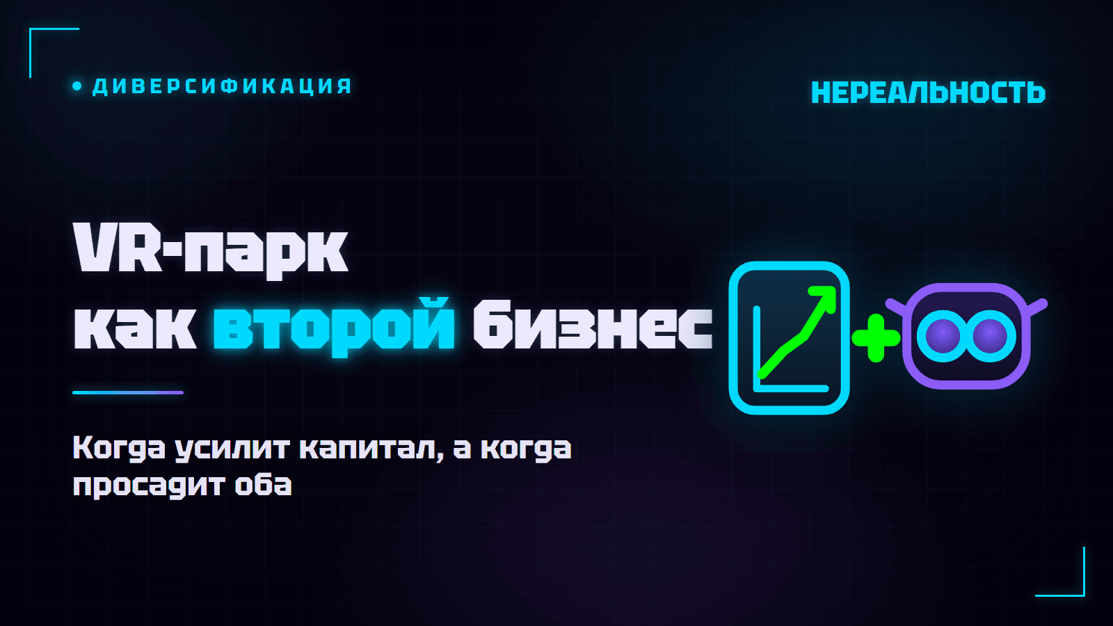 VR-парк как второй бизнес: открывать ли, когда есть своё дело