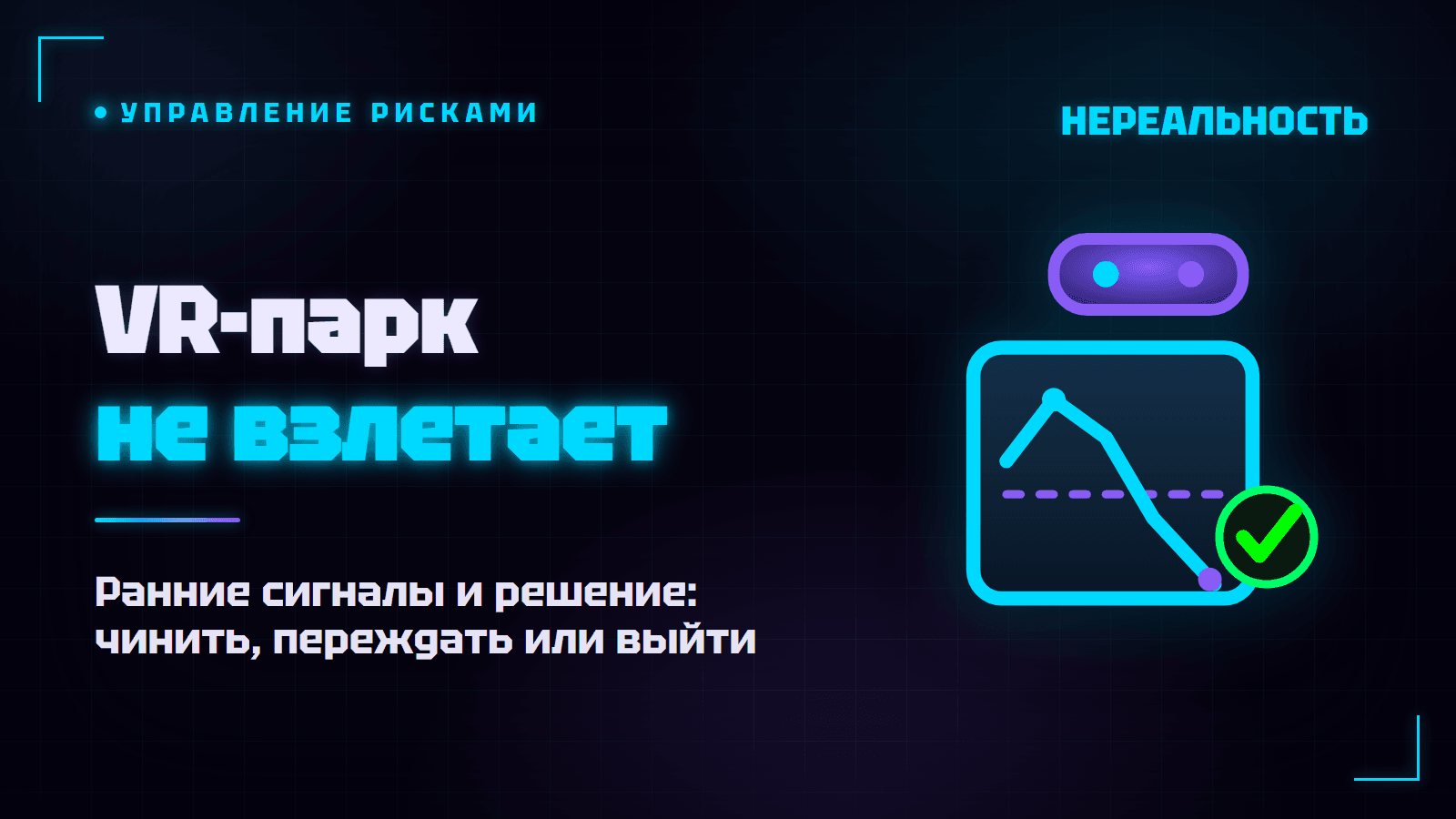 Как понять, что VR-парк не взлетает, и что делать дальше
