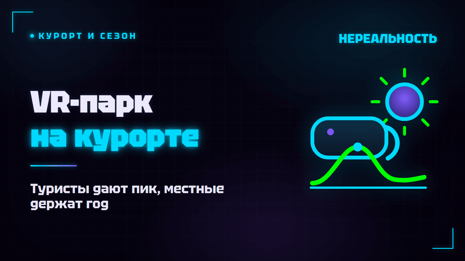 VR-парк в курортном городе: стоит ли делать ставку на туристов