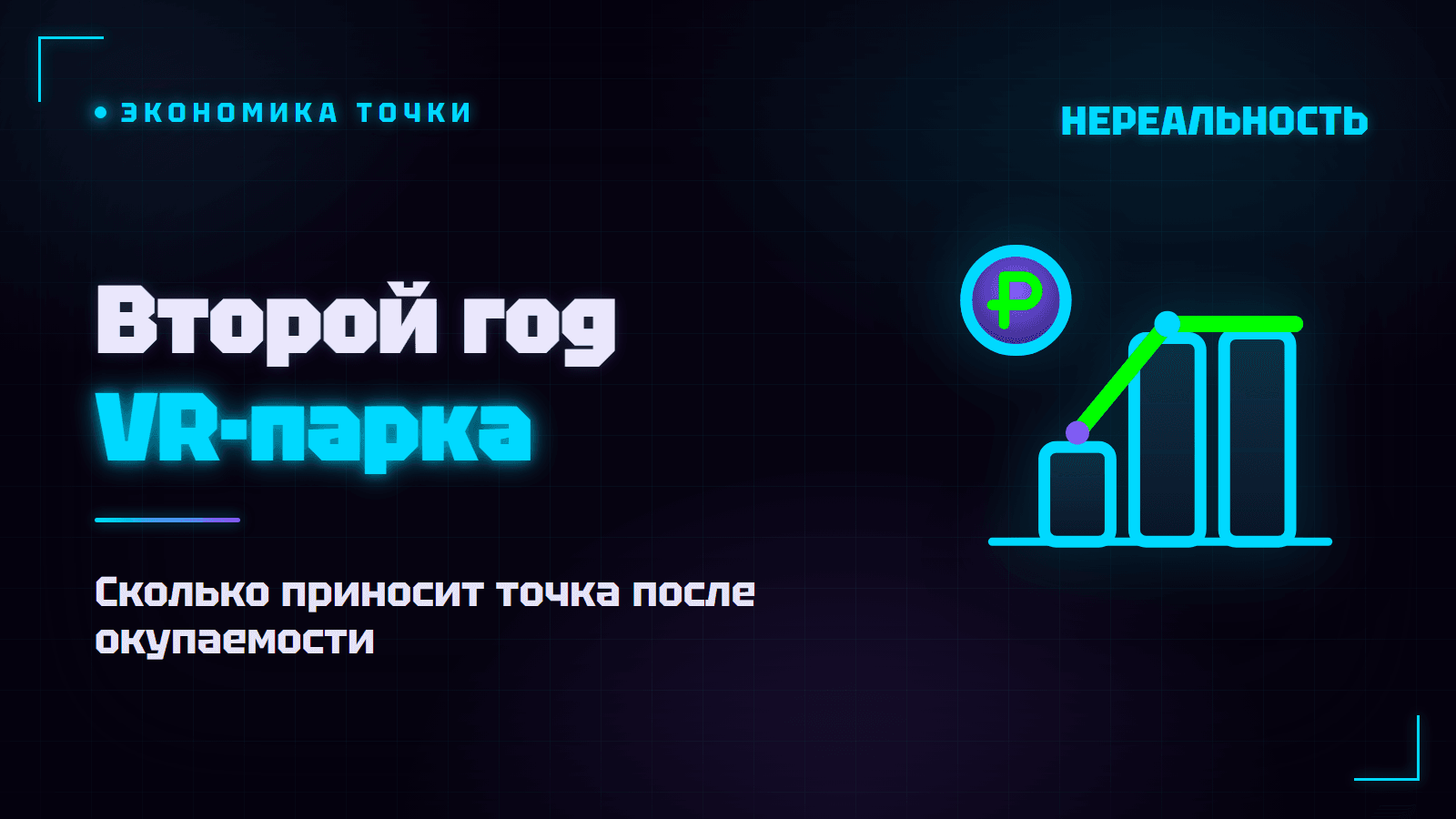 Второй год VR-парка: сколько приносит зрелая точка