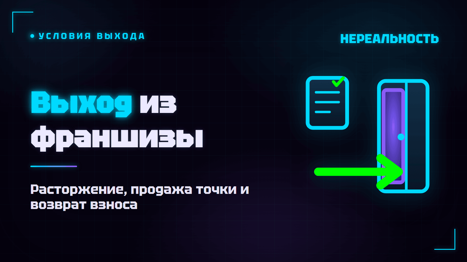 Выход из франшизы VR-парка: расторжение, продажа, риски