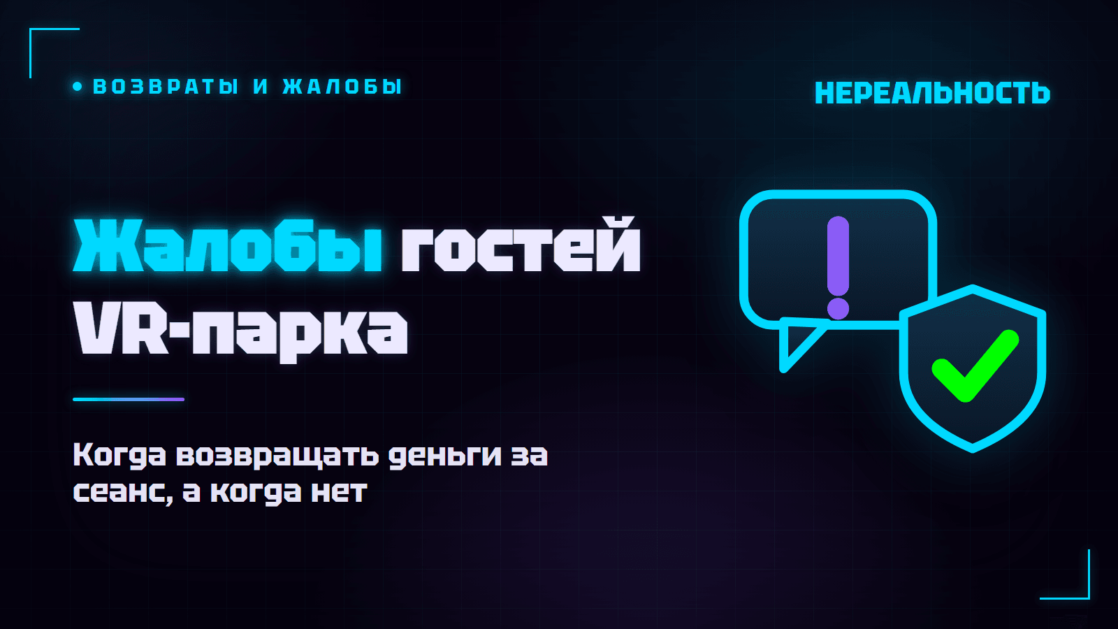 Жалобы гостей в VR-парке: возвраты, конфликты и как их гасить