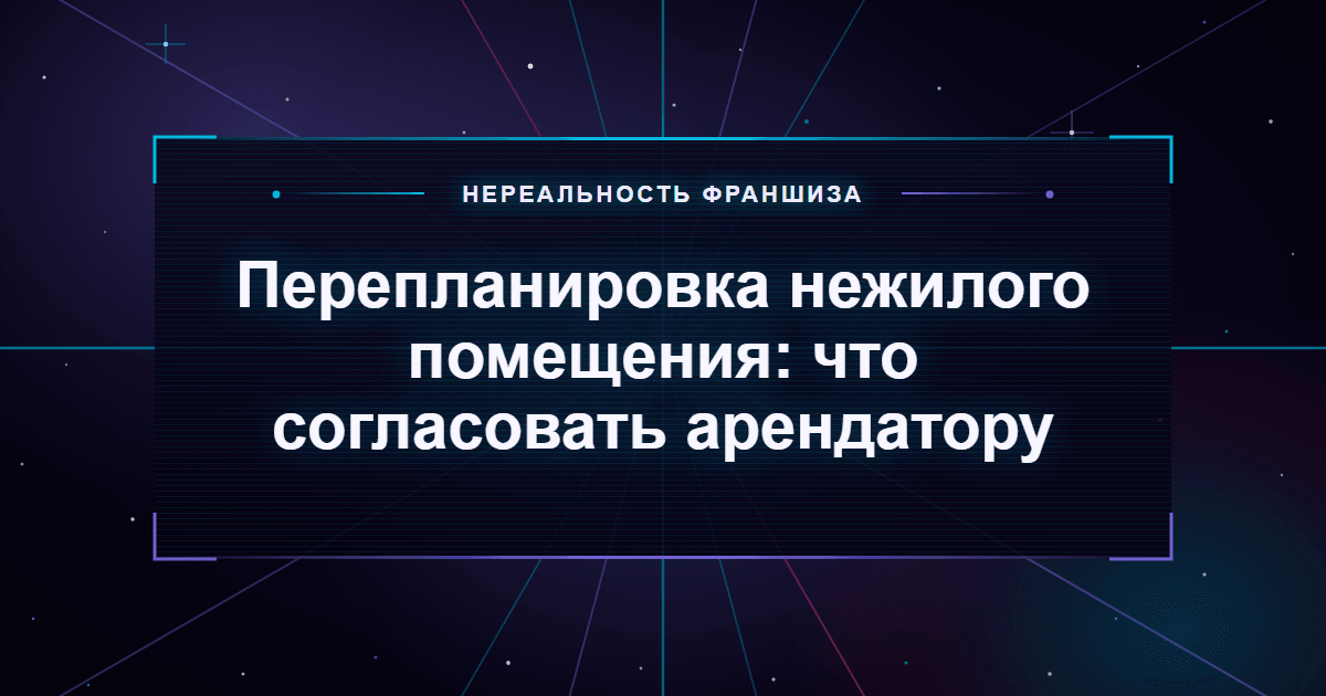 Перепланировка нежилого помещения: что согласовать арендатору