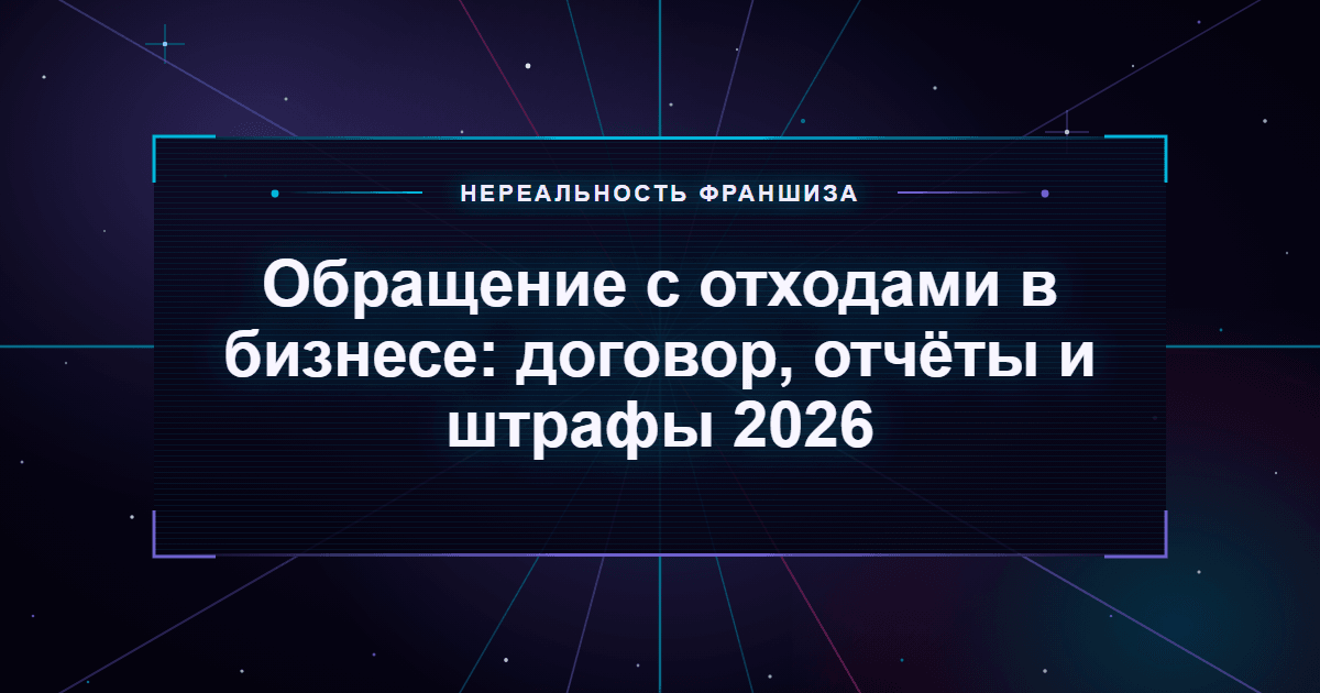 Обращение с отходами в бизнесе: договор, отчёты и штрафы 2026