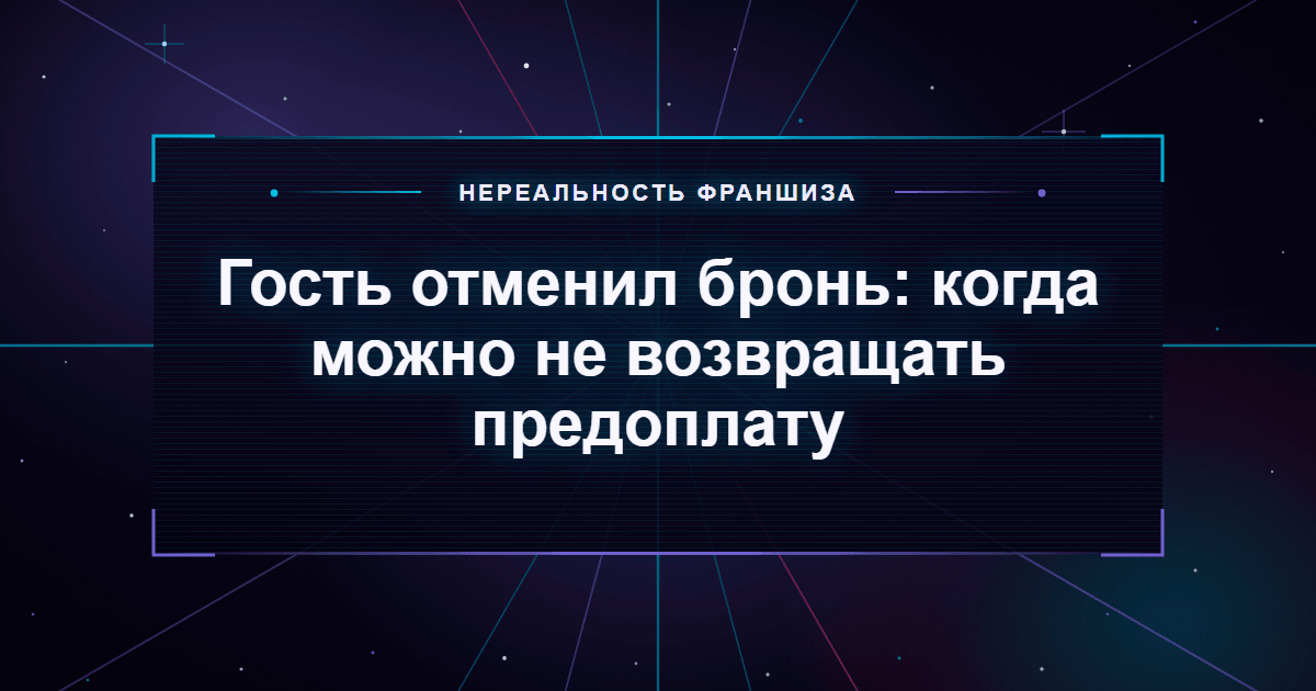 Гость отменил бронь: когда можно не возвращать предоплату