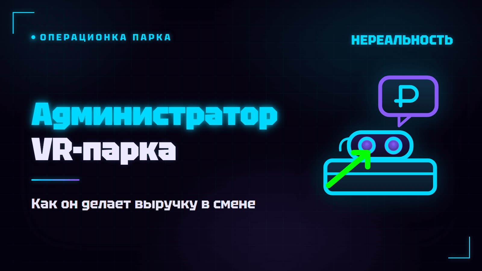 Администратор VR-парка: как он делает выручку в смене и где её теряют