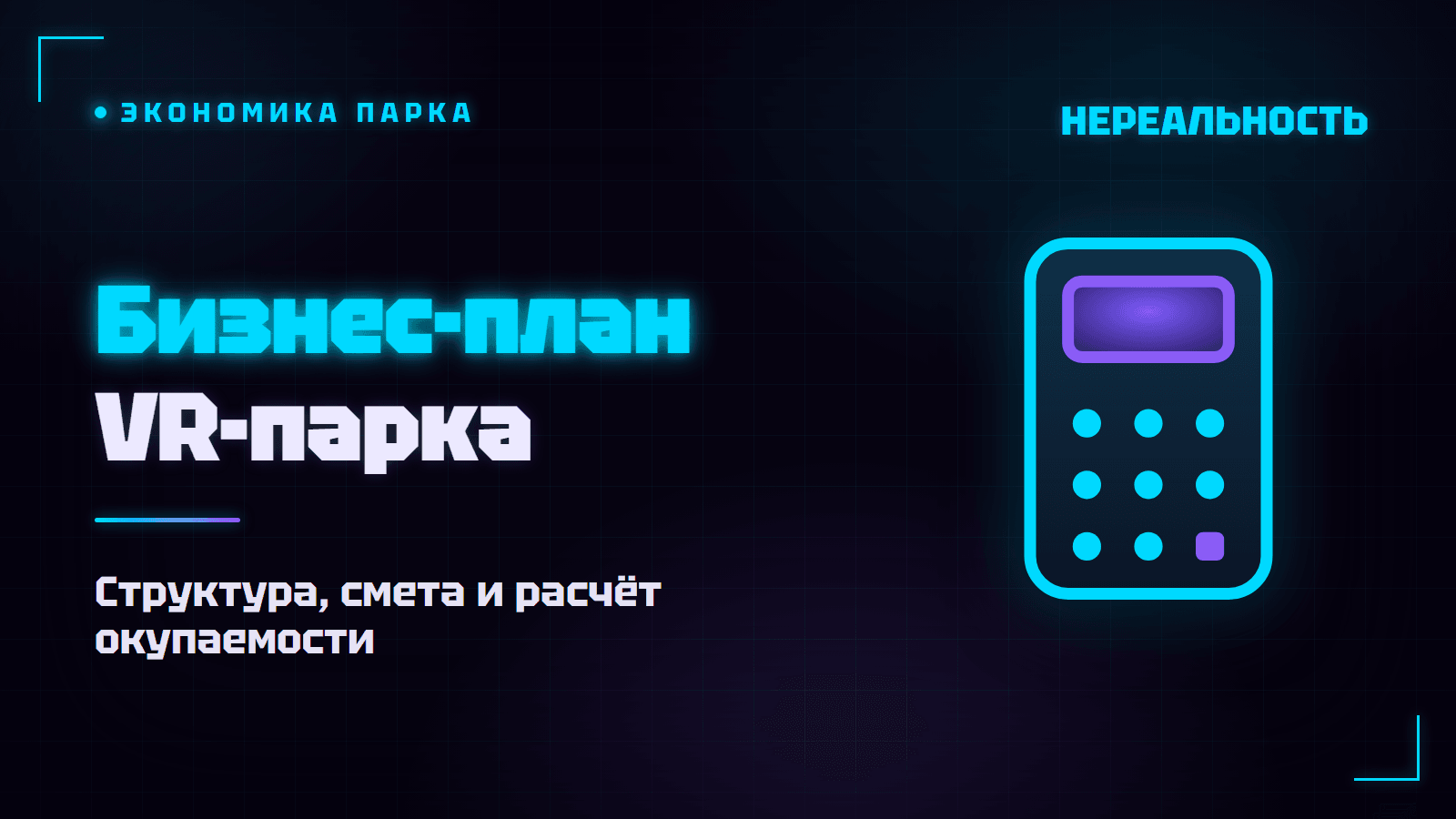 Бизнес-план VR-парка: структура, расчёты и что учесть