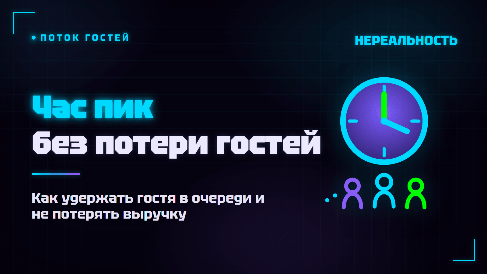 Час пик в VR-парке: как не терять гостей на ожидании