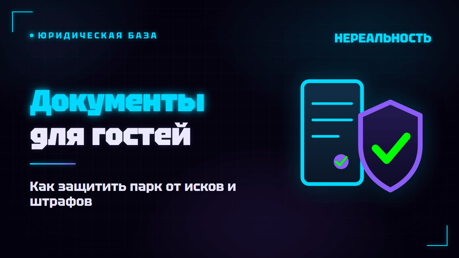 Документы для гостей VR-парка: оферта, правила и согласие на риски