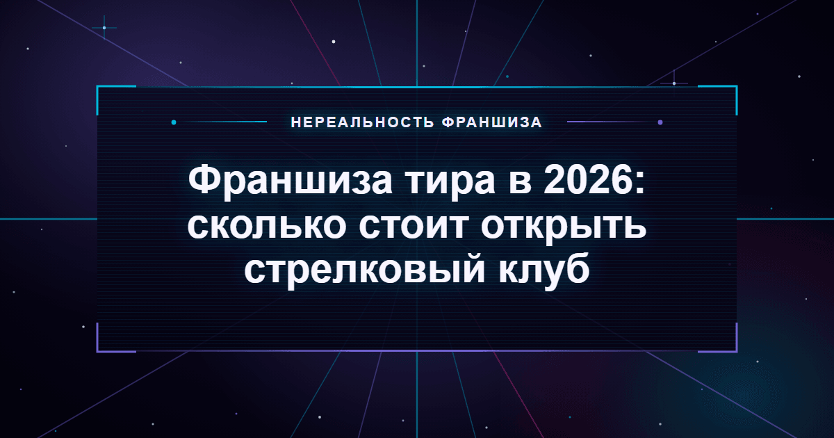 Франшиза тира в 2026: сколько стоит открыть стрелковый клуб