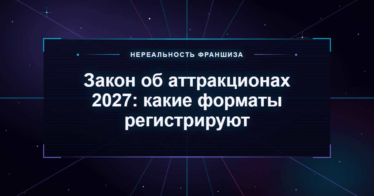Закон об аттракционах 2027: какие форматы регистрируют