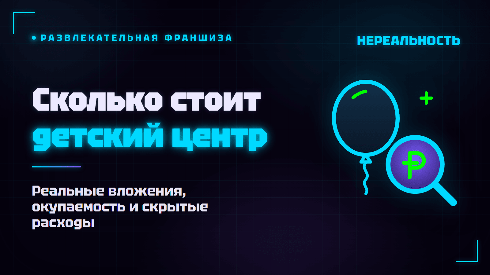 Франшиза детского развлекательного центра: сколько стоит и окупается