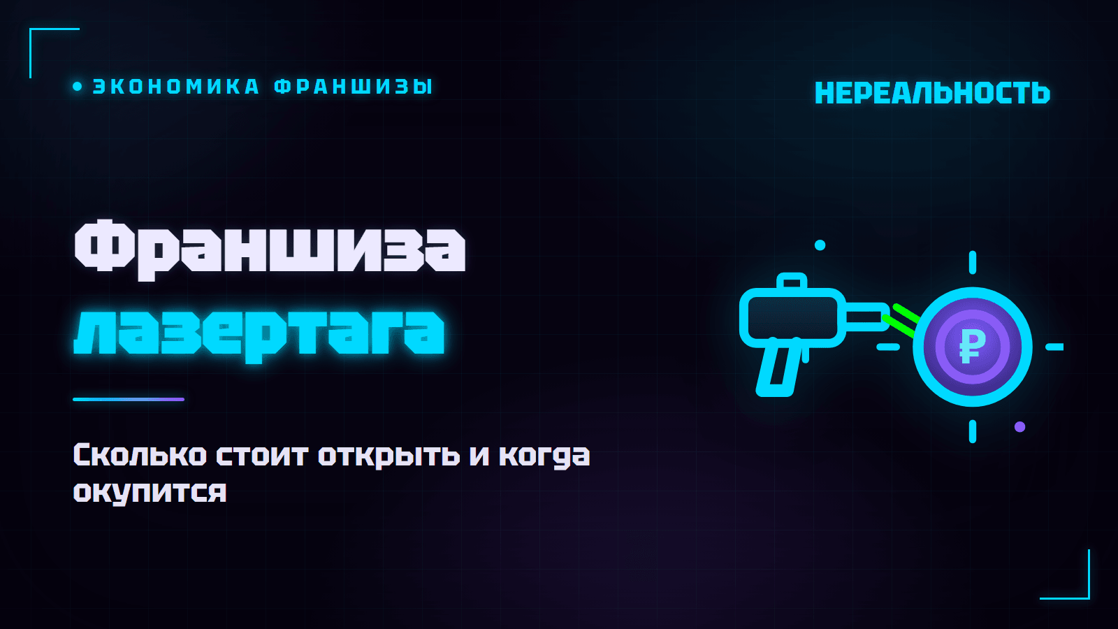 Франшиза лазертага: сколько стоит открыть и когда окупится