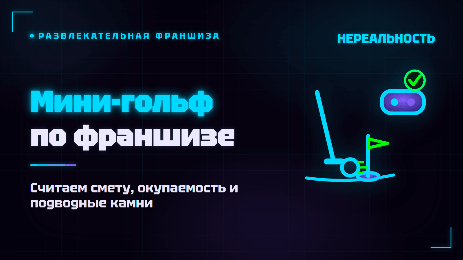 Франшиза мини-гольфа: вложения, окупаемость и подводные камни