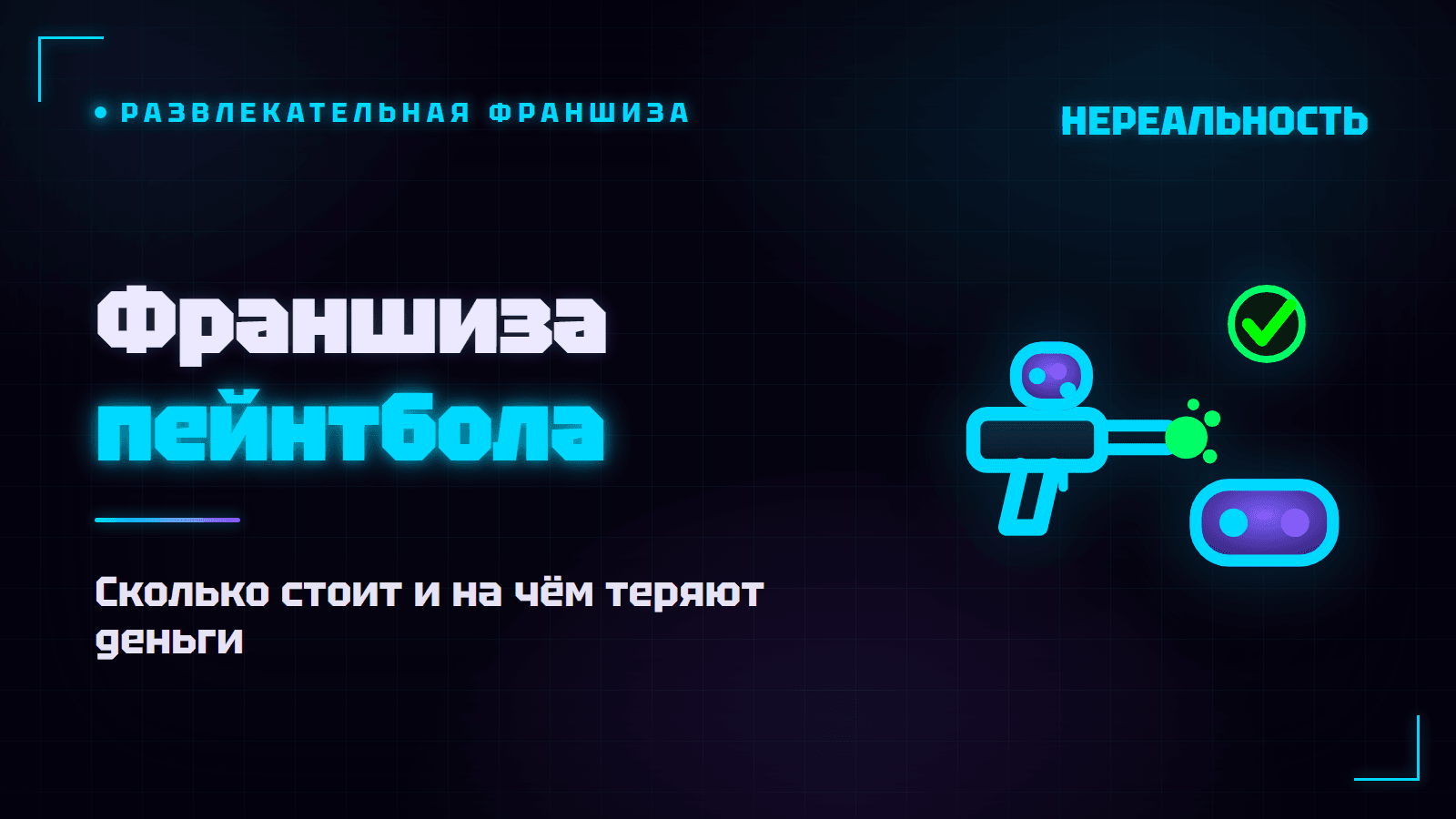 Франшиза пейнтбола: сколько стоит и на чём теряют деньги