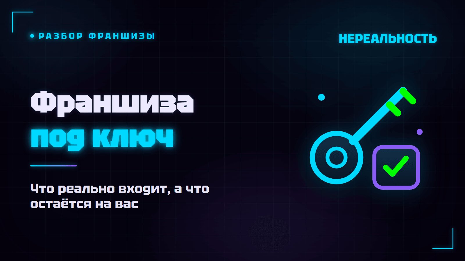 Франшиза под ключ: что это значит и что реально входит