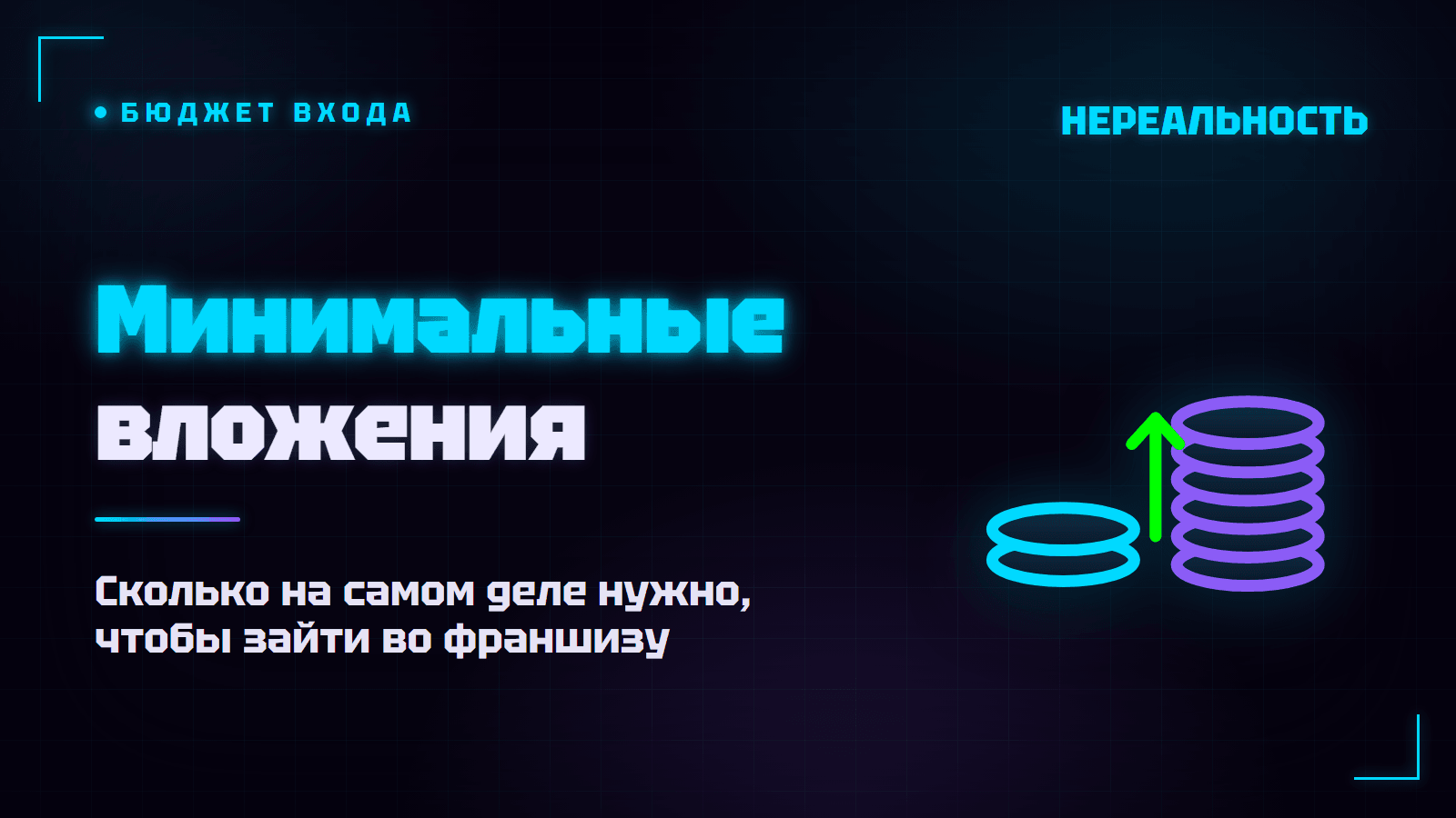 Франшиза с минимальными вложениями: сколько реально нужно