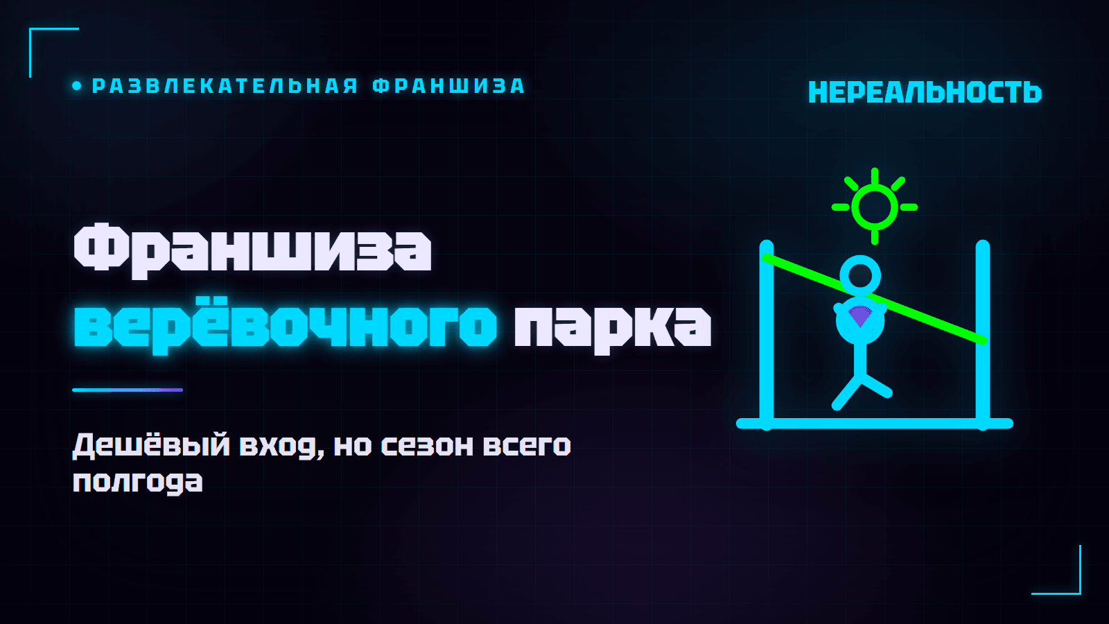 Франшиза верёвочного парка: сколько стоит и кому не подойдёт