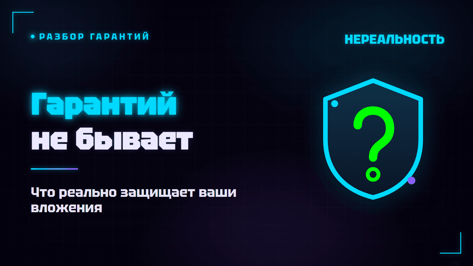 Франшиза с гарантией окупаемости: бывает ли и что защищает деньги