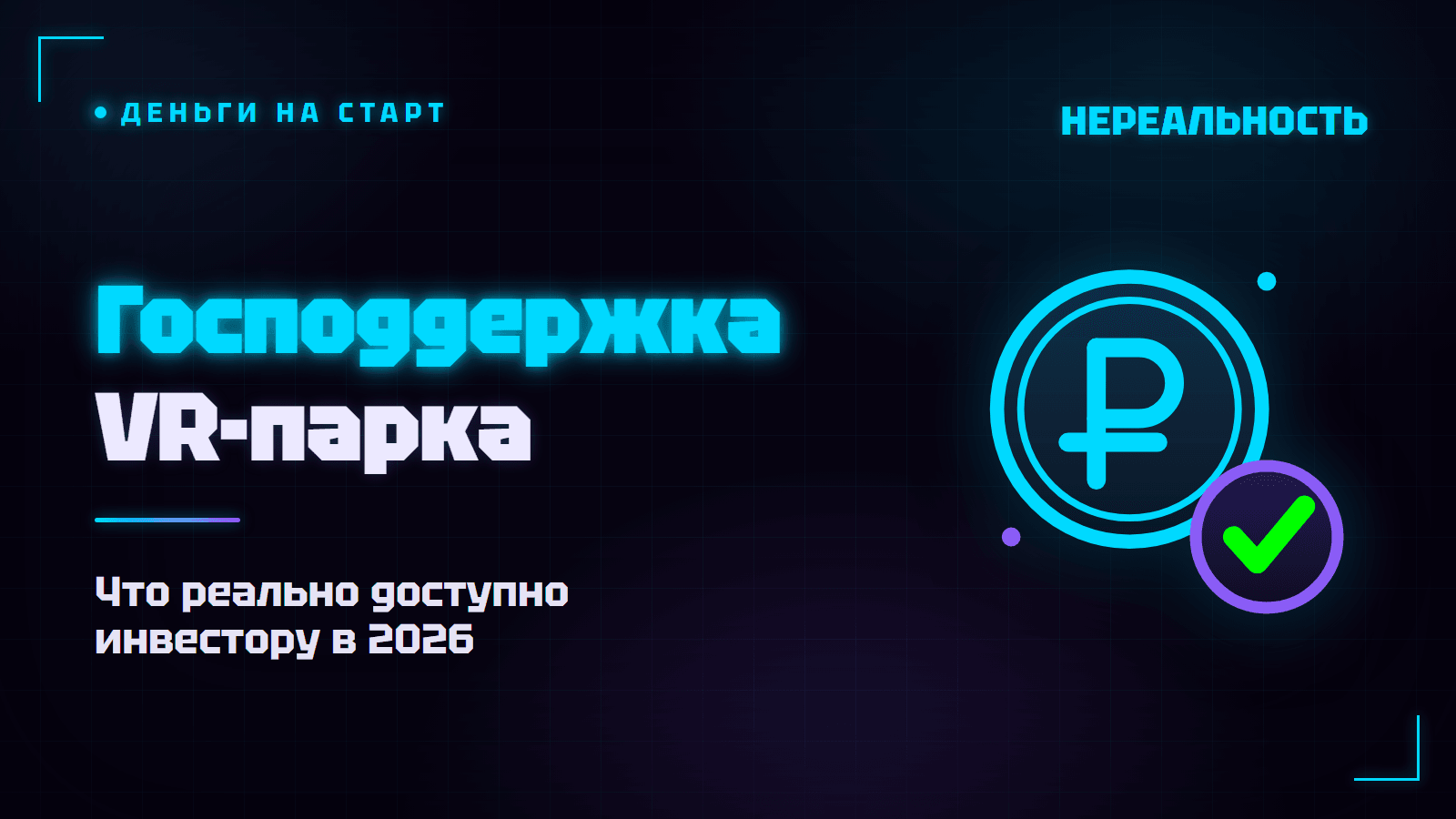 Господдержка на открытие VR-парка: гранты, кредиты, лизинг